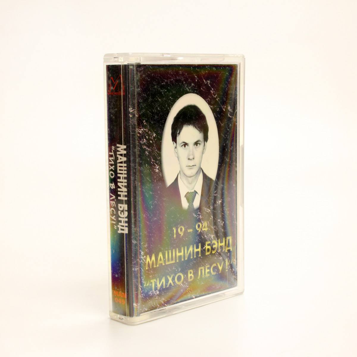 Машнин Бэнд – Тихо В Лесу!