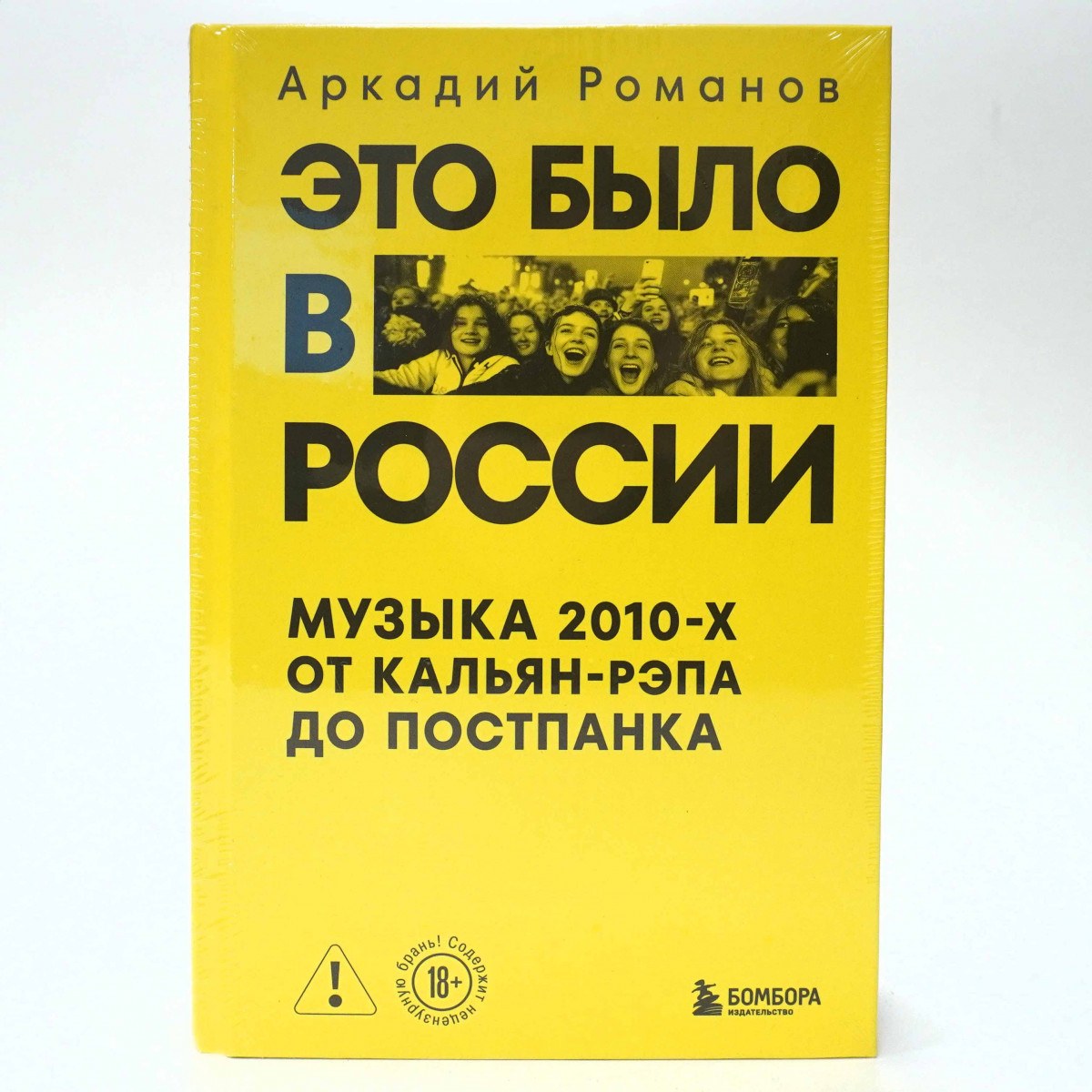 Книга Аркадий Романов - Это было в России: музыка 2010-х от кальян-рэпа до постпанка