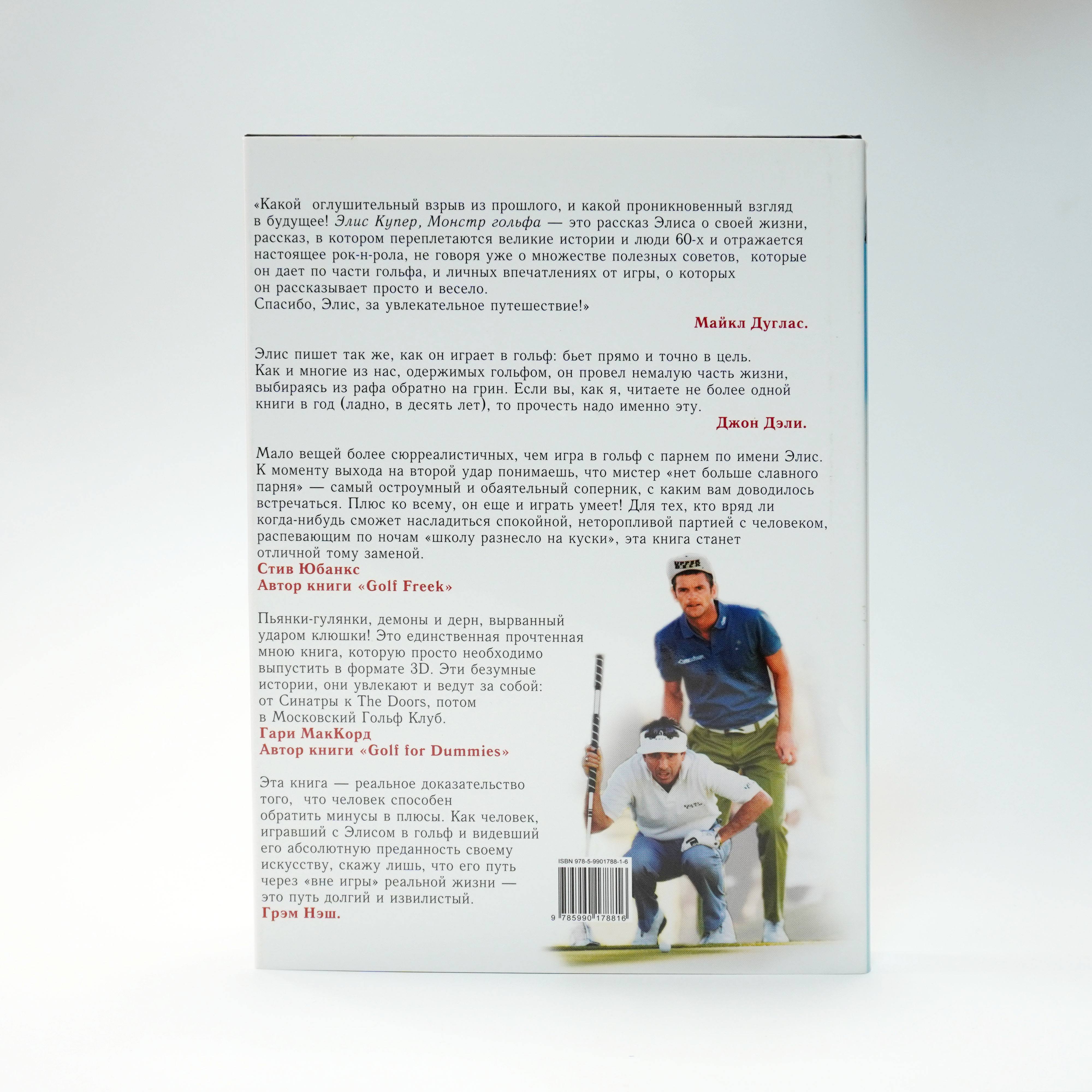 Книга Элис Купер, Монстр гольфа фото 2