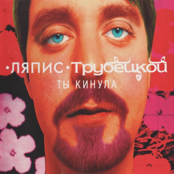 CD Ляпис Трубецкой — Ты Кинула фото
