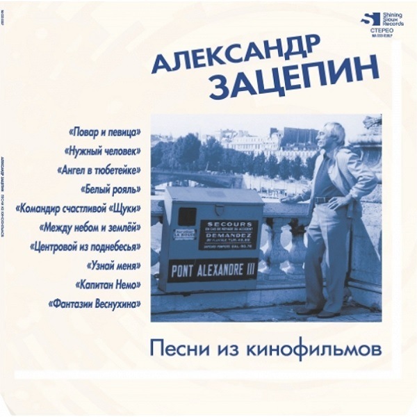 CD Александр Зацепин — Песни Из Кинофильмов фото
