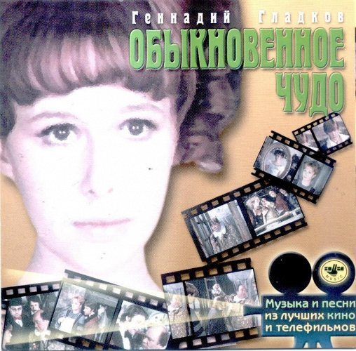 CD Геннадий Гладков — Обыкновенное Чудо фото