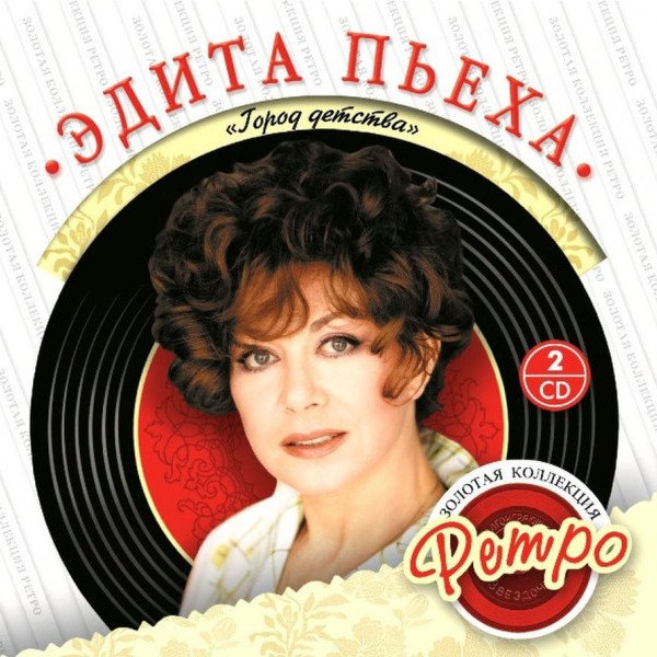 CD Эдита Пьеха — Золотая Коллекция Ретро: Город Детства (2CD) фото