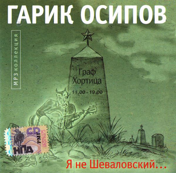CD Гарик Осипов — Я Не Шеваловский... фото