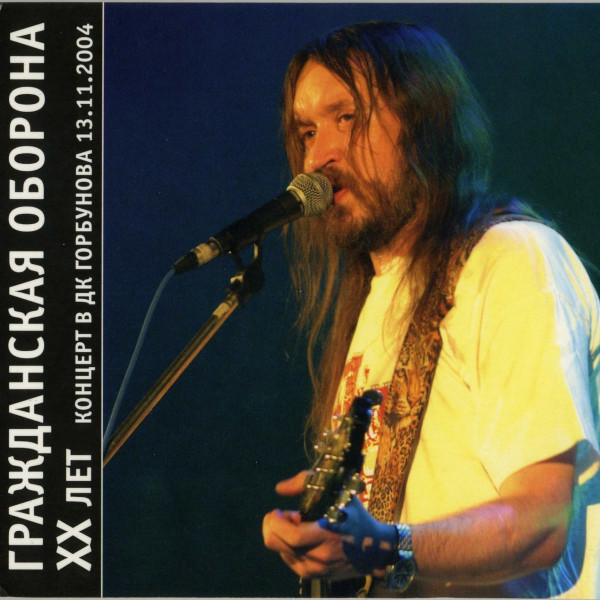 CD Гражданская Оборона — XX Лет - Концерт В ДК Горбунова 13.11.2004 фото