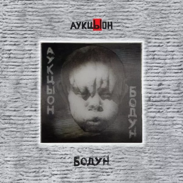 АукцЫон - Бодун