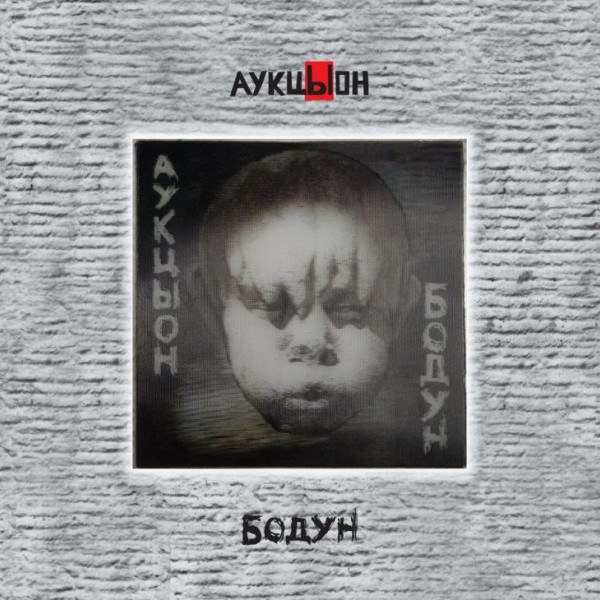 CD АукцЫон — Бодун (2CD+DVD) фото