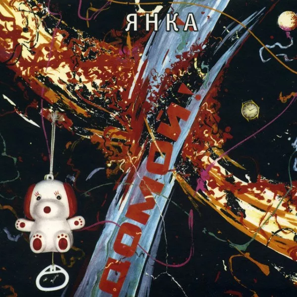 Янка - Домой!