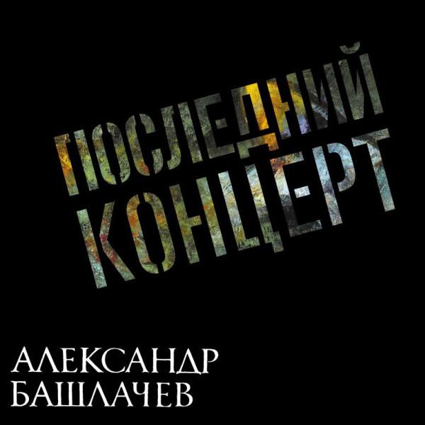 CD Александр Башлачев — Последний Концерт (2CD) фото