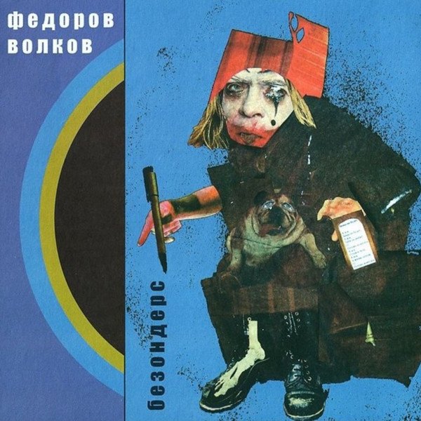 CD Леонид Федоров / Владимир Волков — Безондерс фото