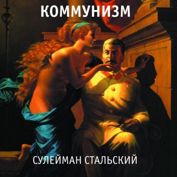 CD Коммунизм (Егор Летов) — Сулейман Стальский фото