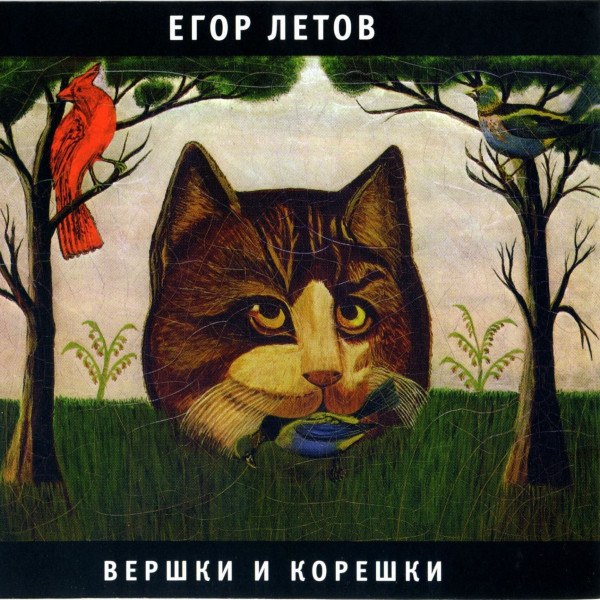 CD Егор Летов — Вершки И Корешки фото