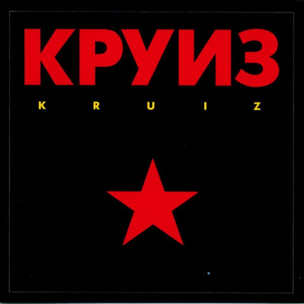 CD Круиз — Kruiz фото