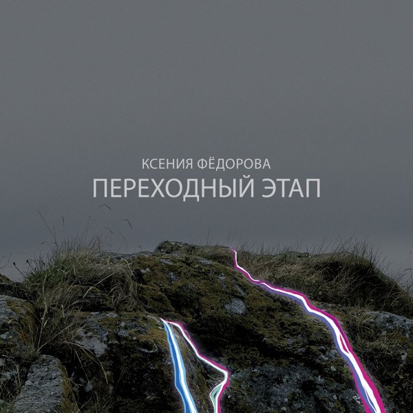 CD Ксения Федорова — Переходный этап фото