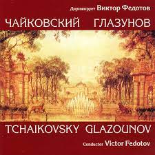 Виктор Федотов - Чайковский / Глазунов