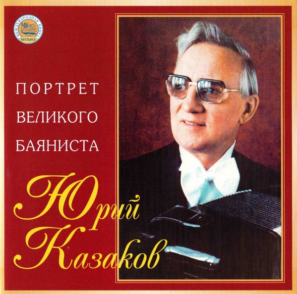 CD Юрий Казаков — Портрет Великого Баяниста фото