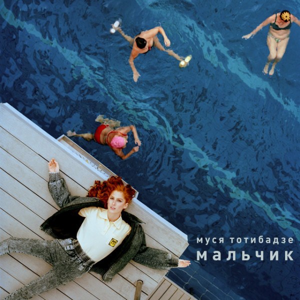 CD Муся Тотибадзе — Мальчик (Limited Edition) фото