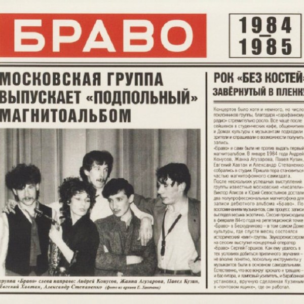 CD Браво — 1984-1985 фото