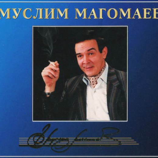 CD Муслим Магомаев — Полная Коллекция Магомаева (14CD) фото