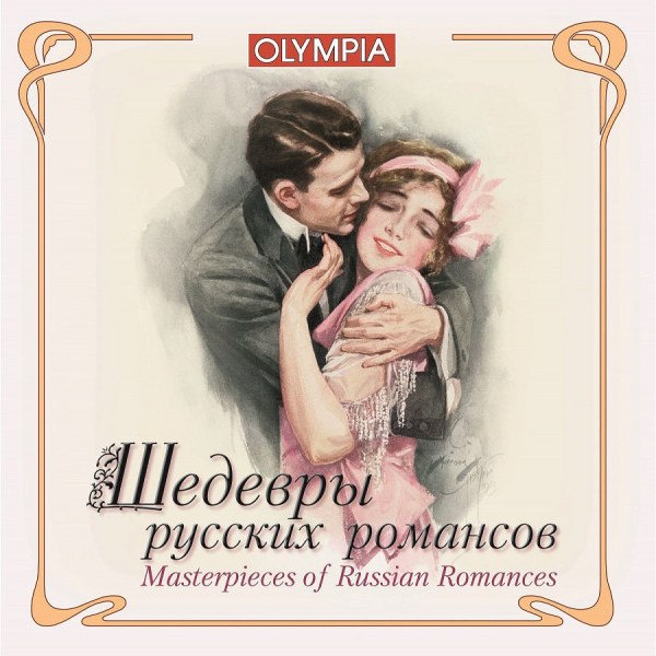CD V/A — Шедевры Русских Романсов фото