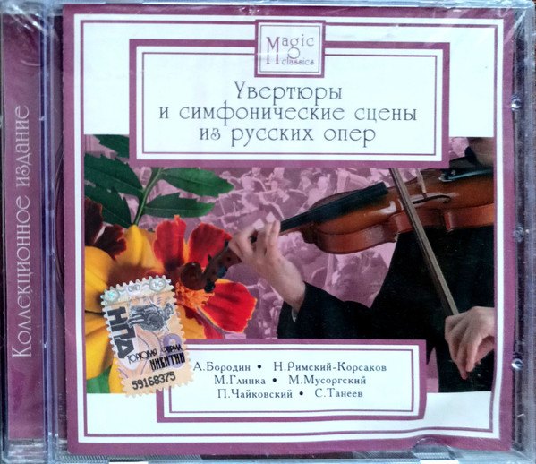CD V/A — Увертюры И Симфонические Сцены Из Русских Опер фото