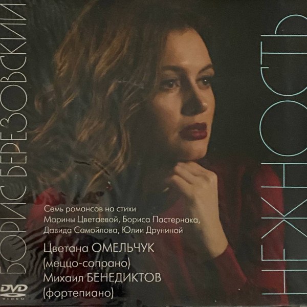 CD Борис Березовский — Нежность (DVD) фото