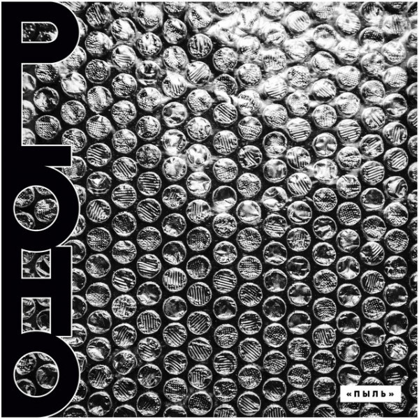 CD Ploho — Пыль (Pyl) фото