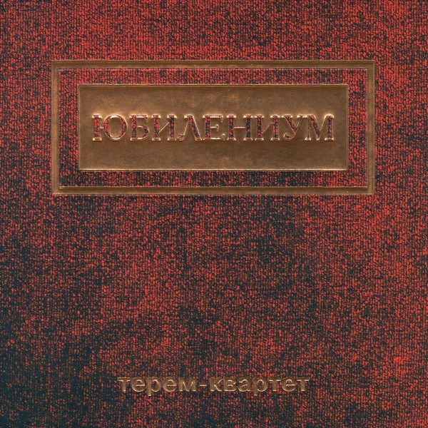 CD Терем-Квартет — Юбилениум фото