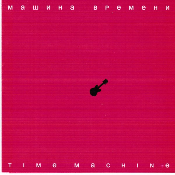 Машина Времени - Time Machine (CD + DVD)