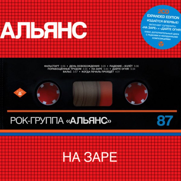 Альянс - На Заре (2CD Expanded Edition)