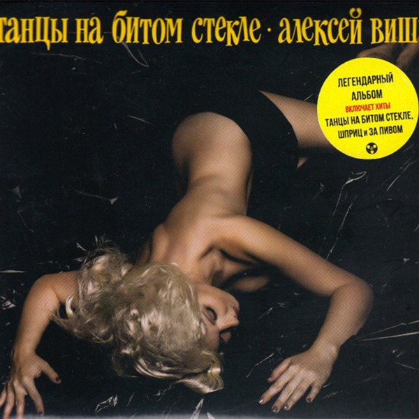 CD Алексей Вишня — Танцы На Битом Стекле фото