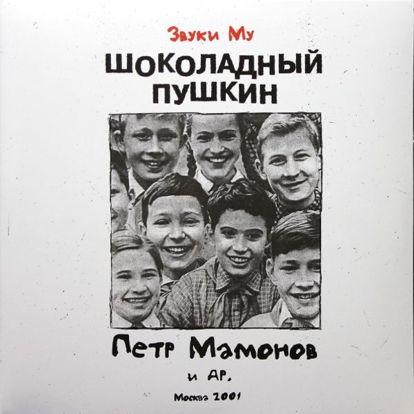 CD Звуки Му / Петр Мамонов — Шоколадный Пушкин (DVD) фото