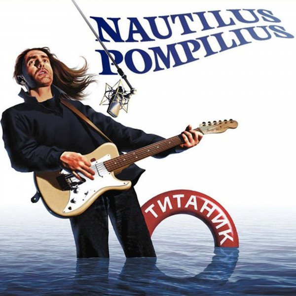 Наутилус Помпилиус - Титаник (2CD)