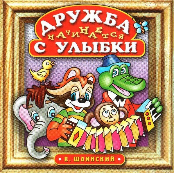 CD Владимир Шаинский — Дружба Начинается С Улыбки фото