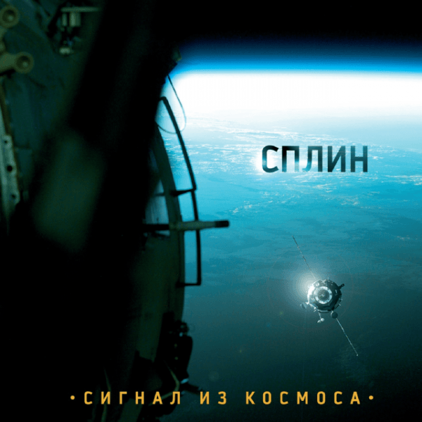 CD Сплин — Сигнал Из Космоса фото