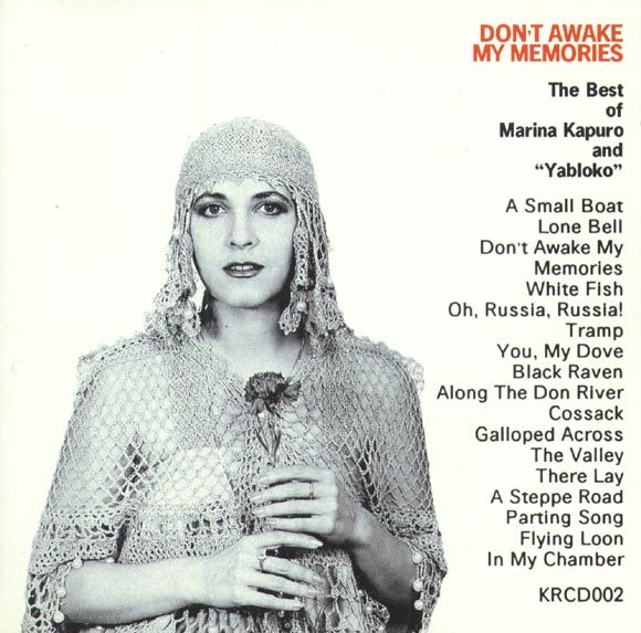 CD Марина Капуро / Яблоко — Don't Awake My Memories фото