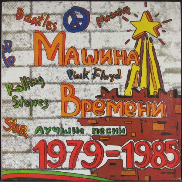 CD Машина Времени — Лучшие Песни 1979-1985 фото