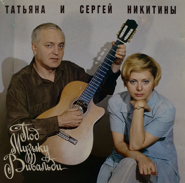 CD Татьяна И Сергей Никитины — Под Музыку Вивальди фото