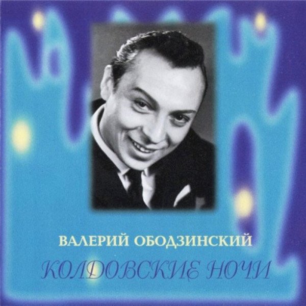 Валерий Ободзинский - Колдовские Ночи
