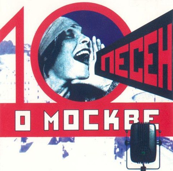 CD V/A — 10 песен о Москве фото