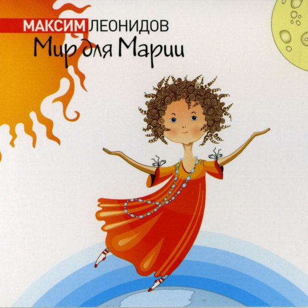 CD Максим Леонидов — Мир Для Марии фото