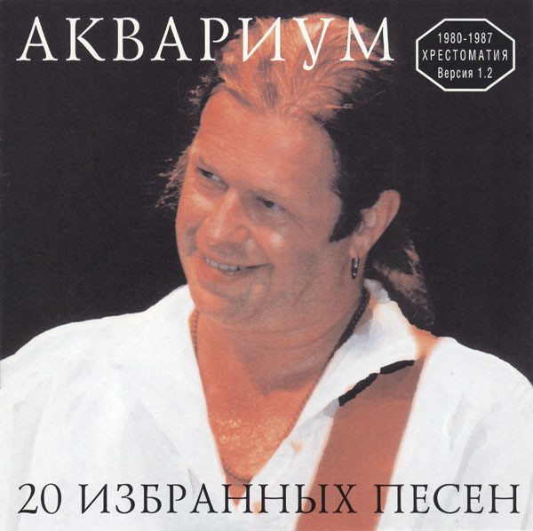 Chosen песня. Аквариум 1999. Аквариум сделано на Мосфильме CD.