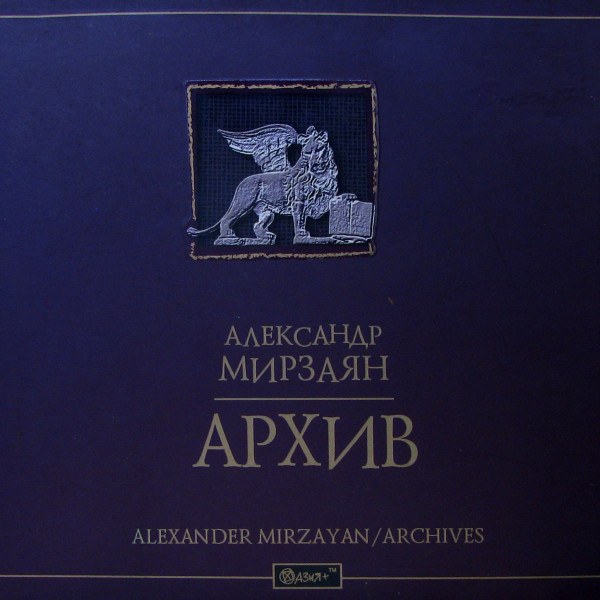 CD Александр Мирзаян — Архив (3CD) фото