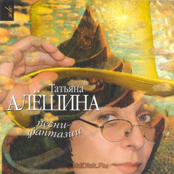 CD Татьяна Алешина — Песни-Фантазии фото