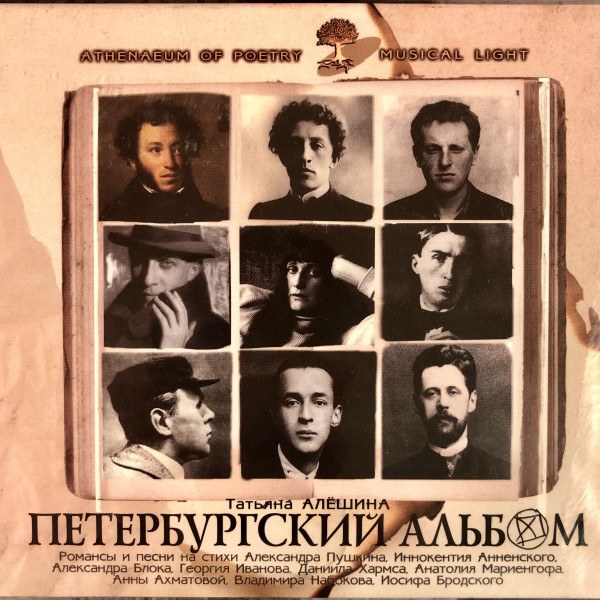 CD Татьяна Алешина — Петербургский Альбом  фото