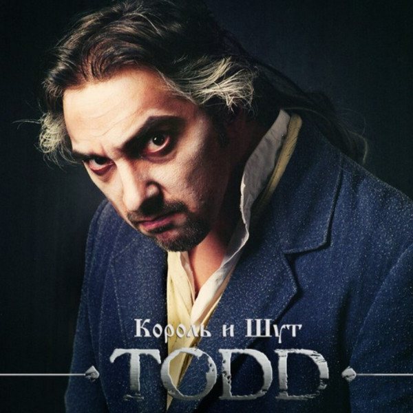 Король И Шут - TODD (2CD)