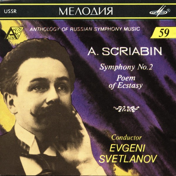 CD Евгений Светланов (Evgenii Svetlanov) — A. Scriabin: Symphony No.2 / Poem Of Ecstasy фото