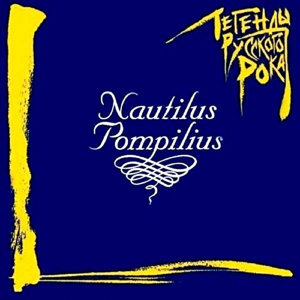 Nautilus Pompilius - Легенды Русского Рока