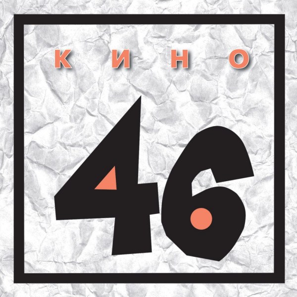 Кино - 46