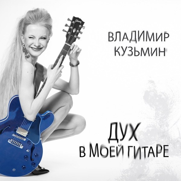 CD Владимир Кузьмин — Дух В Моей Гитаре фото